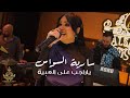سارية السواس ياراجب على العبية حفلة دبي 2026 