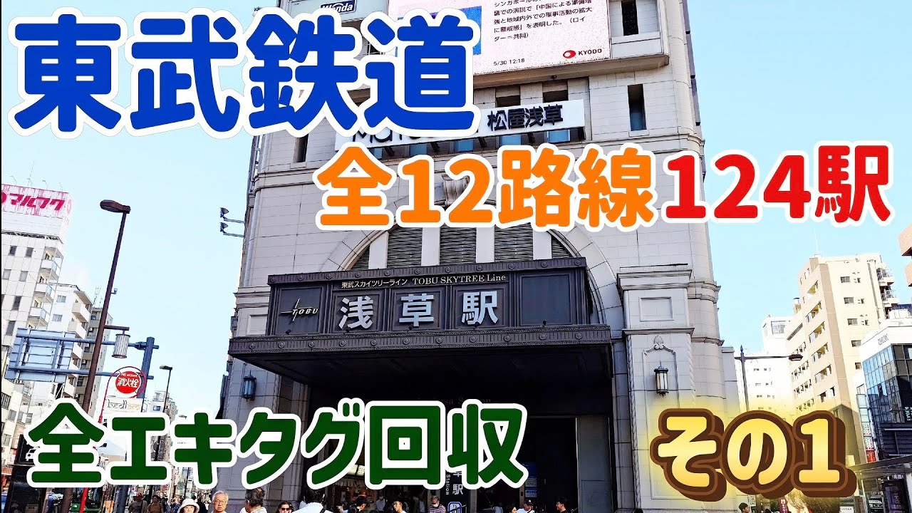 Oji-Tag #45] Tobu Railway 124-Station Digital Stamp Collection