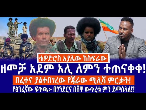 ዘመቻ አደም አሊ ለምን ተጠናቀቀ በፈተና ያልተበገረው የጃራው ሚሊሻ ምርቃት የፅንፈኛው ፍጥጫ በጎንደርና በሸዋ ውጥረቱ ምን ይመስላል