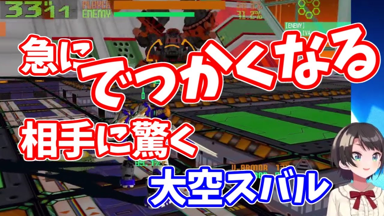 【ホロライブ/大空スバル】急にでっかくなる相手に驚くを隠せない大空スバル