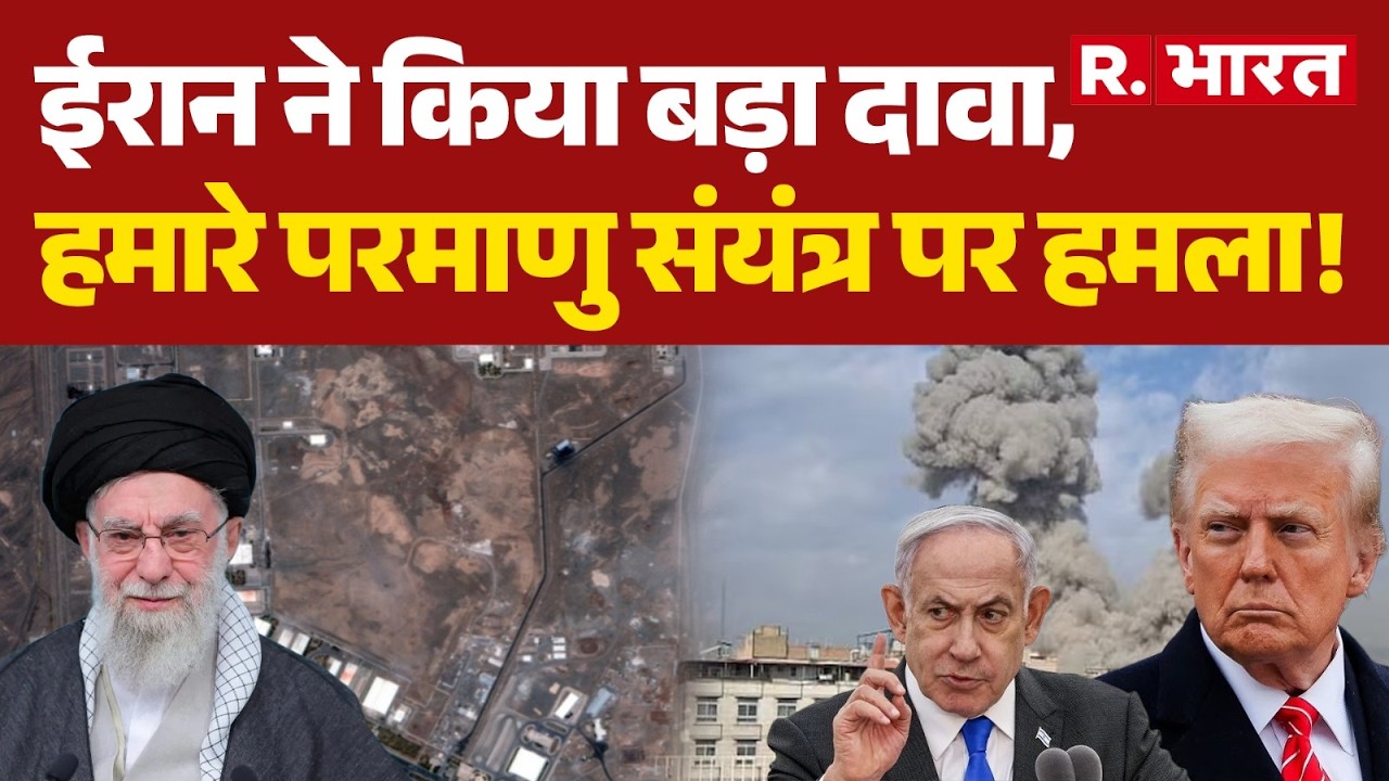 Big Breaking on Iran Israel US War: ईरान ने किया बड़ा दावा, हमारे परमाणु संयंत्र पर हमला! | War News