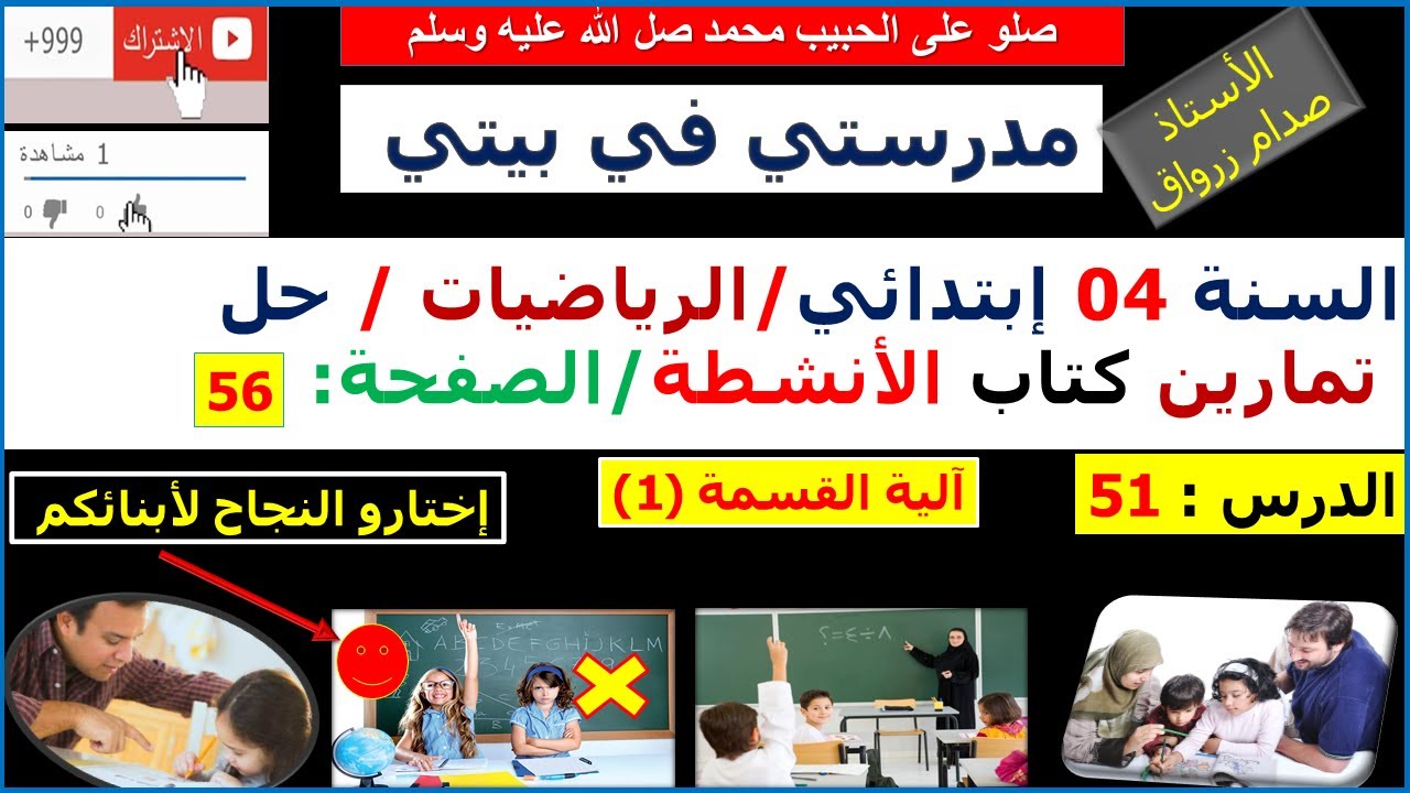 السنة 04 إبتدائي الرياضيات حل تمارين كتاب الانشطة الصفحة 56 آلية القسمة (1)