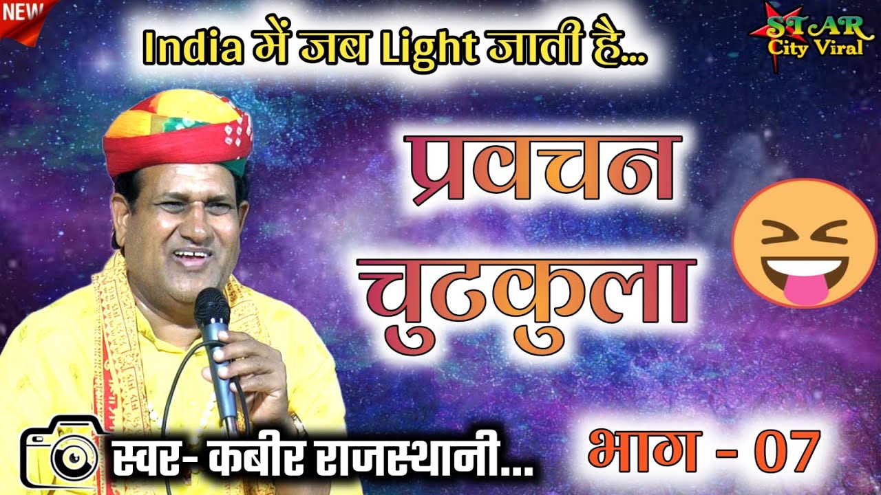 Kabeer Rajsthani | प्रवचन व चुटकुला | कैलाश | Most Funny Comedy | कबीर राजस्थानी | Chutkula |