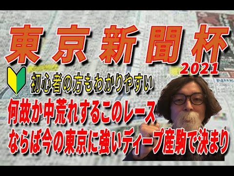 【東京新聞杯2021】確実にディープ産駒には追い風のレースです！