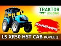 ОБЗОР КОРЕЙСКОГО ТРАКТОРА LS XR50 HST CAB