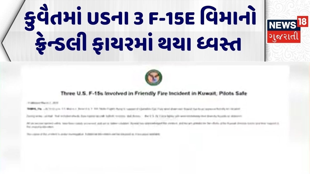 Kuwait Air Defense Miss Fire | કુવૈતમાં USના 3 F-15E વિમાનો ફ્રેન્ડલી ફાયરમાં થયા ધ્વસ્ત | N18G