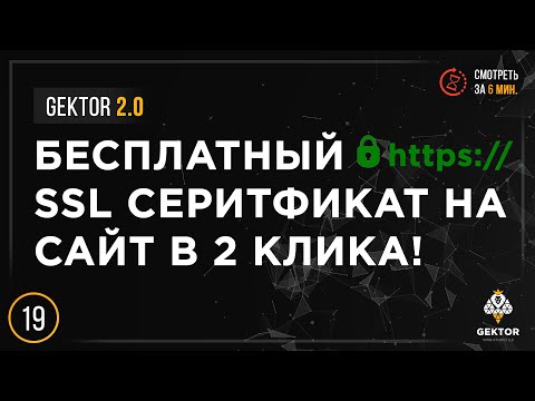 SSL сертификат бесплатно. Как установить и настроить на свой сайт HTTPS защищенное соединение?