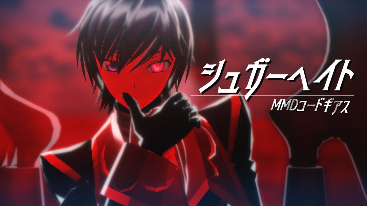 【MMDギアス】シュガーヘイト／ルル―シュ・ガウェイン