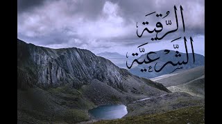 الرقية الشرعية  لعلاج السحر والمس والعين والحسد