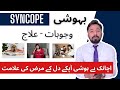 How to cure dizziness urdu  behoshi aur chakar aane ka ilaj  syncope causes  treatment