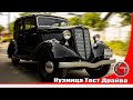 ГАЗ м1(Эмка) Автомобиль сталинских репрессий и руководства СССР