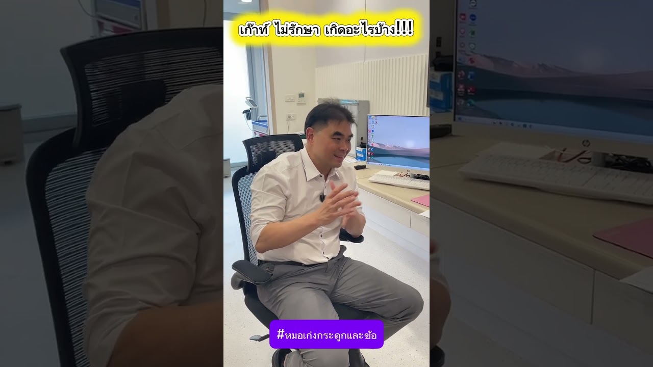 เก้าท์ ไม่รักษา เกิดอะไรบ้าง !!