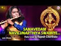 രാജേഷ് ചേർത്തലയുടെ മനോഹരമായ ഓടകുഴൽനാദം | Samavedham Flute Music | Rajesh Cherthala | Ayyappa Song