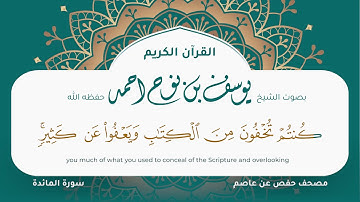 سورة المائدة مكتوبة مصحف جرافيكس تلاوه مرئية مصحف حفص عن عاصم يوسف نوح احمد 005