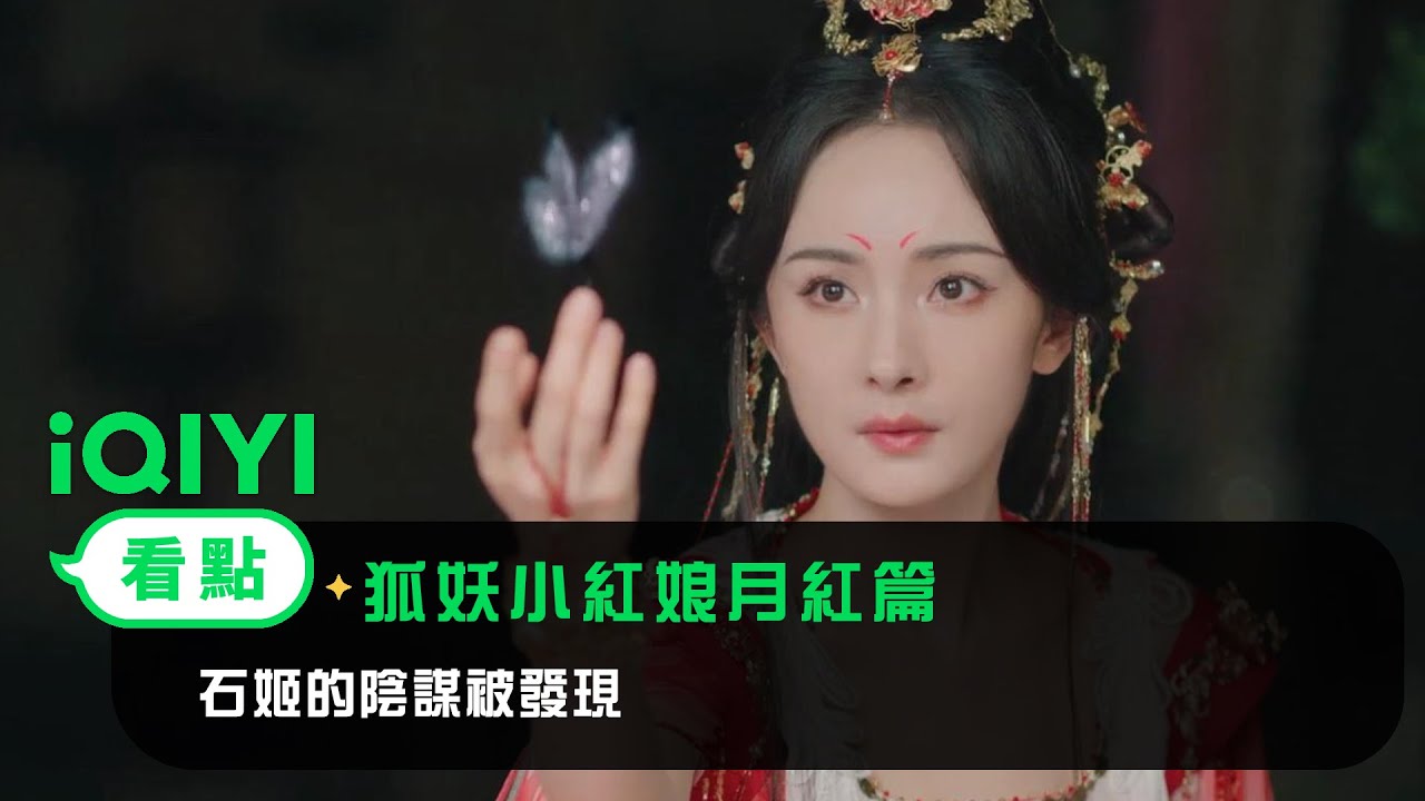 《狐妖小紅娘月紅篇》EP9看點： 石姬的陰謀被發現 | 愛奇藝