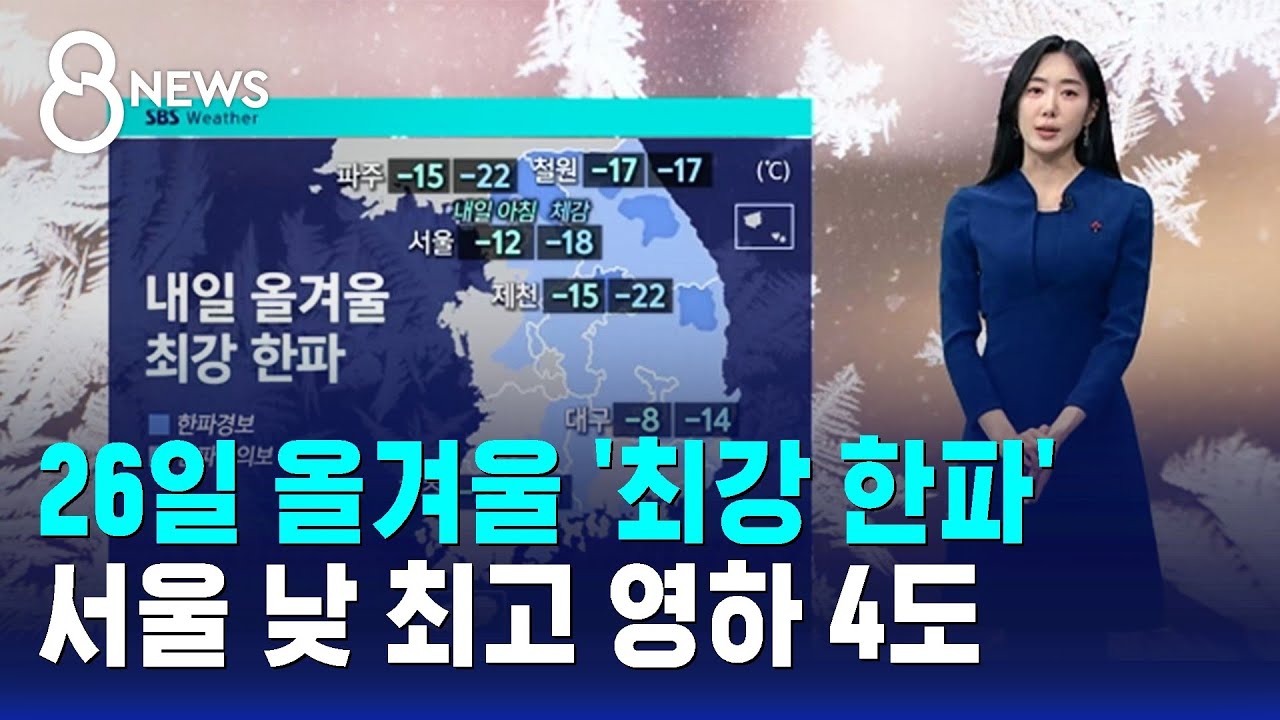 [날씨] 26일 올겨울 '최강 한파'…서울 낮 최고 영하 4도 / SBS 8뉴스