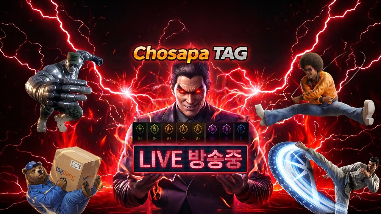 철권태그 조사파 방송 - 26.10.16 l TEKKEN TAG l