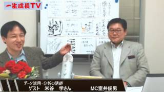 おまけ映像：数学や統計になじみの無い方も無理なく理解できる「データ活用・分析の講師」米谷学