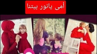 امي يا نور بيتنا|أغاني اطفال|قصص للاطفال|كرتون