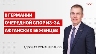 В Германии очередной спор из-за афганских беженцев