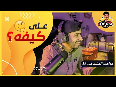 مواهب المشتركين 3 طلع اللي عندك