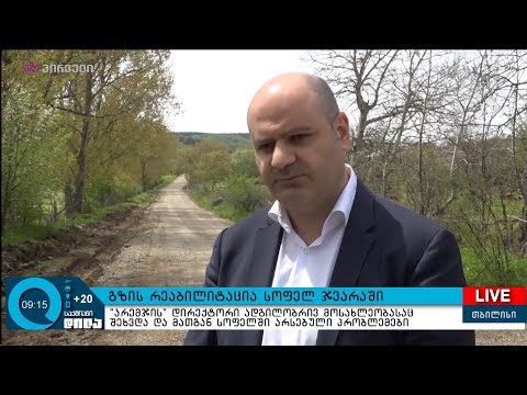 გზის რეაბილიტაცია სოფელ ჯვარაში