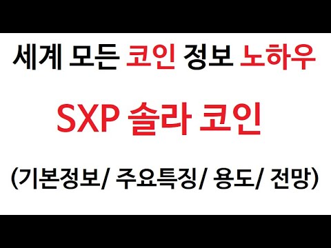   SXP 솔라 코인정보 솔라코인 토큰 차트 Solar Coin 그래프 코인 총발행량 호재 시세 전망 분석 가격 방향 발행량 거래대금 특징 미래 채굴 매수 매도 상승 하락 상장