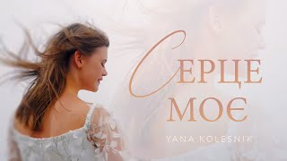 :   | Yana Kolesnik | OFFICIAL VIDEO 2023