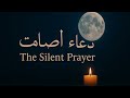 الد ع اء الص ام ت The Silent Prayer 