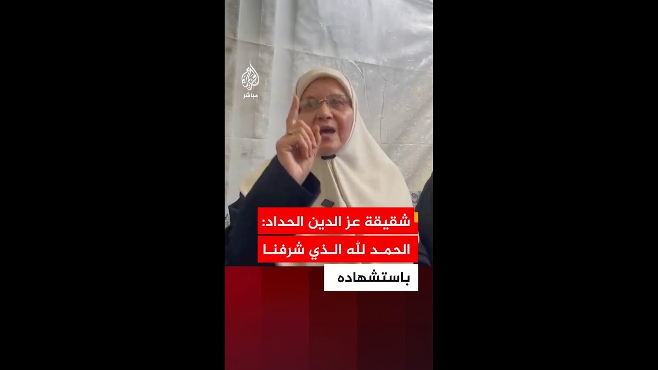 شقيقة عز الدين الحداد: الحمد لله الذي شرفنا باستشهاده والمقاومة ولّادة