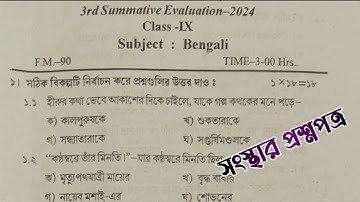 class 9 bangla 3rd unit test question paper 2024 // class 9 bengali 3rd unit test suggestion 2024