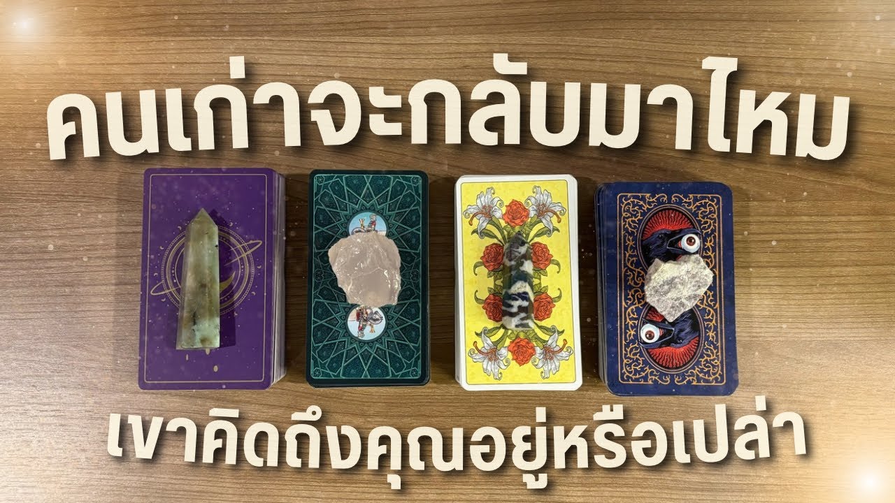 คนเก่าจะกลับมาไหม ❤️‍🩹 เขาคิดยังไงกับคุณ ยังคิดถึงหรือเปล่า 🌖 PICK A CARD 💫