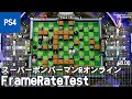 [PS4]スーパーボンバーマンRオンライン/Super Bomberman R Online フレームレート検証(frame rate test)