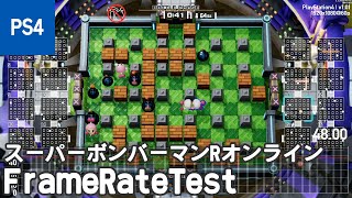 [PS4]スーパーボンバーマンRオンライン/Super Bomberman R Online フレームレート検証(frame rate test)