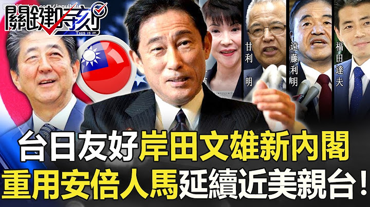 日本朝野都台日友好！ 岸田文雄新内阁重用「安倍人马」延续近美亲台！【关键时刻】20211001-3 刘宝杰 林廷辉 - 天天要闻