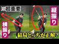 【コンパクトなスイングで飛距離を出す方法】左手と右手の仕事をちゃんと理解すべき。