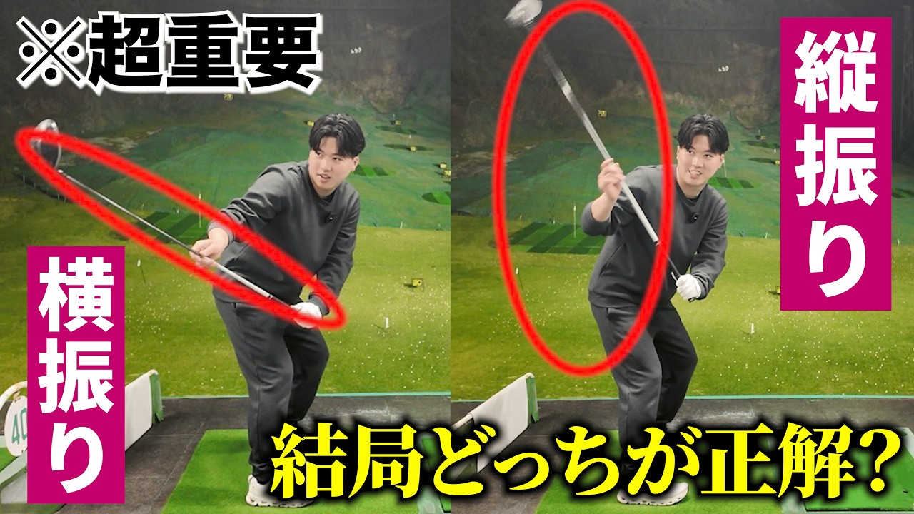 【コンパクトなスイングで飛距離を出す方法】左手と右手の仕事をちゃんと理解すべき。