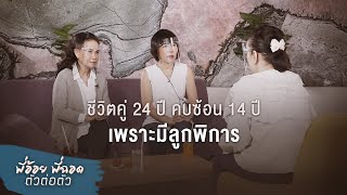 พี่อ้อยพี่ฉอด ตัวต่อตัว EP.71 | ชีวิตคู่ 24 ปี คบซ้อน 14 ปีเพราะมีลูกพิการ | CHANGE2561