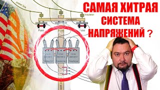 Почему в США очень хитрая система напряжений? Две фазы по 120 вольт?