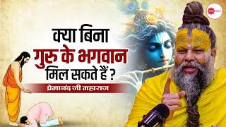 क्या बिना गुरु के भगवान मिल सकते हैं ? #premanandjimaharaj #premanand #premanandjimaharajpravachan