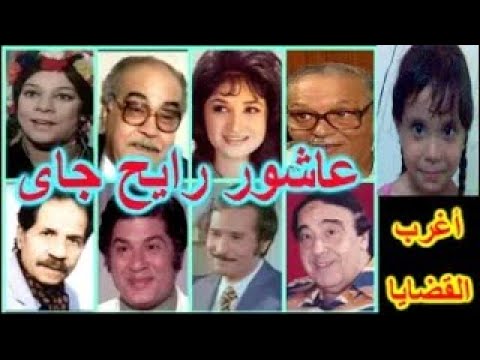 التمثيلية الكوميدية الرائعة عاشور رايح جاى عبدالمنعم مدبولى لبلبة حسن مصطفى