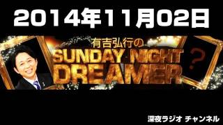 2014年11月02日 有吉弘行のSUNDAY NIGHT DREAMER