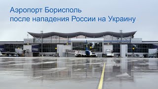 Аэропорт Борисполь после нападения России на Украину