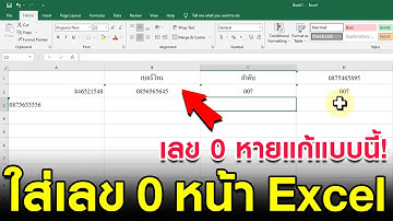 วิธีใส่เลข 0 ใน Excel - ใส่เลข 0 ไม่ได้แก้แบบนี้!