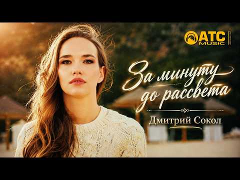 ДМИТРИЙ СОКОЛ — За минуту до рассвета ⏱️ ВКЛЮЧАЙ НА ПОЛНУЮ! Премьера 2026