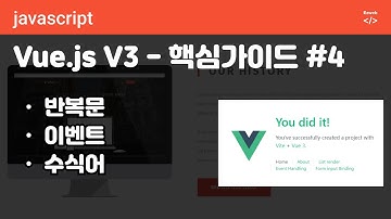 Vue.js V3 - 핵심 #04 - 반복문, 이벤트, 수식어 사용하기