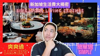 新加坡生活費大揭密 爽爽過 vs 簡單過 單身的花費和全家的?