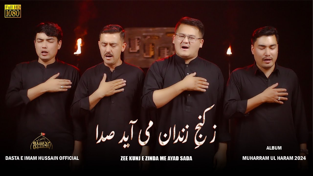 (05)| Zee Konji Zindan Me Ayad Sada| Dasta E Imam Hussain| Album 2024| ز کنجِ زندان می آید صدا