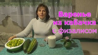 Варенье из кабачков с физалисом. Попробуйте - Вам понравится! Варенье из кабачков с физалисом. Попробуйте - Вам понравится!