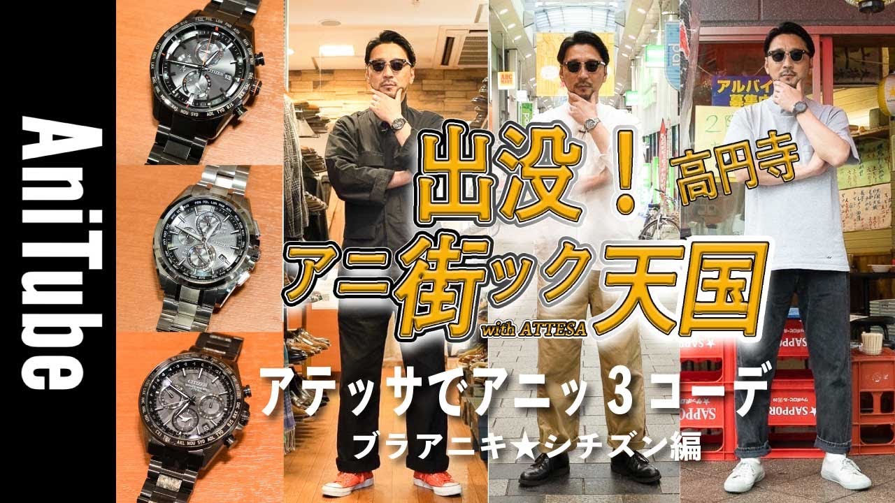 ブラアニキ☆シチズン編】出没！アニ街ック天国〜高円寺〜チタニウム 